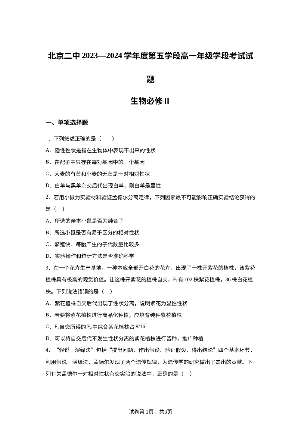 北京市第二中学2023-2024学年高一下学期第五学段考试生物试题 第1页预览