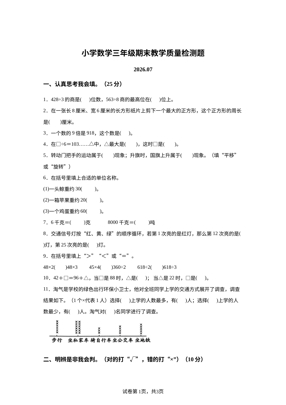 辽宁营口市盖州市2025-2026学年北师大版三年级下学期7月期末数学试题 第1页预览