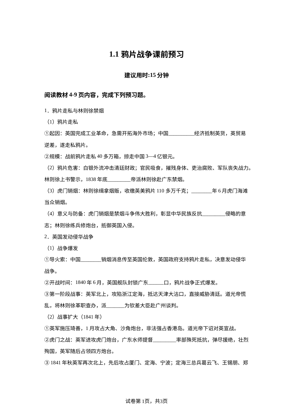 1.1 鸦片战争课前预习（2026） 第1页预览