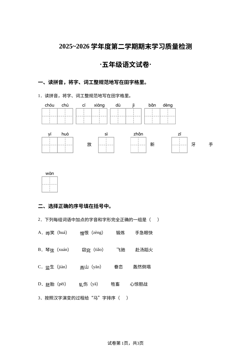 安徽省芜湖市无为市2025-2026学年统编版2016五年级下学期6月期末语文试题 第1页预览