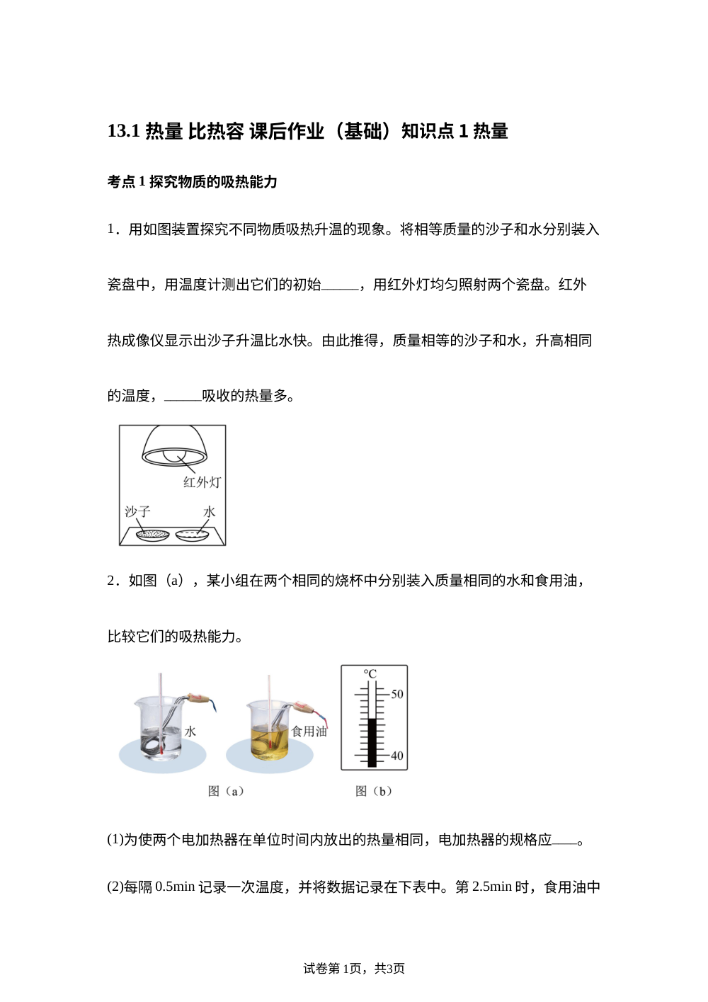 13.1 热量 比热容 课后作业（基础） 第1页预览