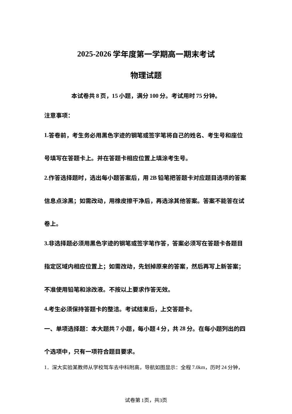 广东深圳大学附属实验学校2025-2026学年高一上学期期末联考物理试卷 第1页预览