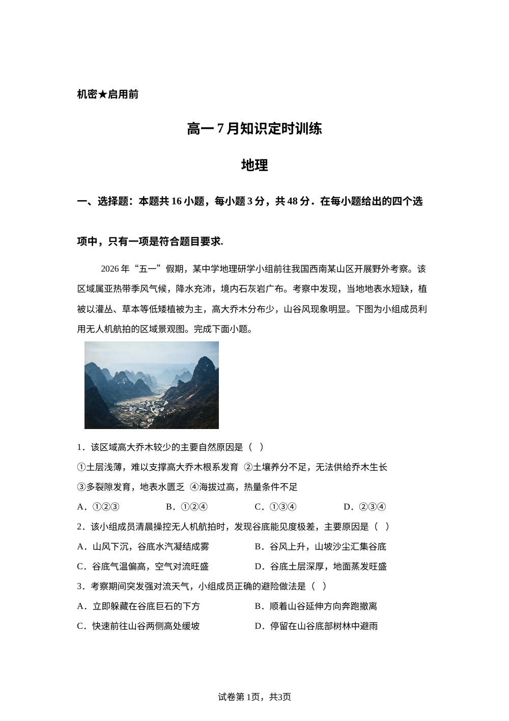 江西省临川第一中学2025-2026学年高一下学期期末地理试卷 第1页预览
