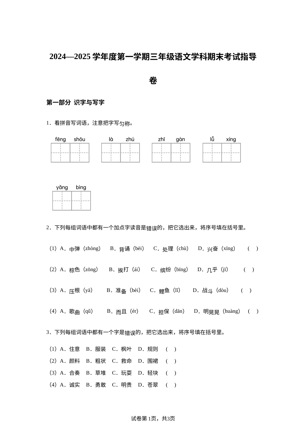 2024-2025学年北京市朝阳区统编版三年级上册期末考试语文试卷 第1页预览