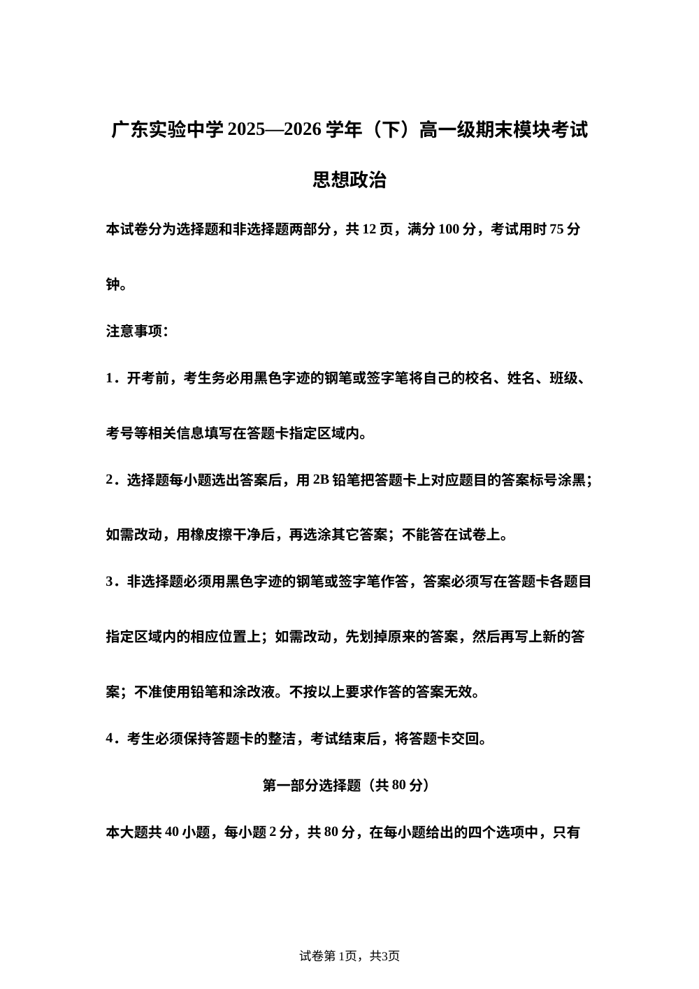 广东实验中学2025-2026学年高一下学期期末模块考试政治试题 第1页预览