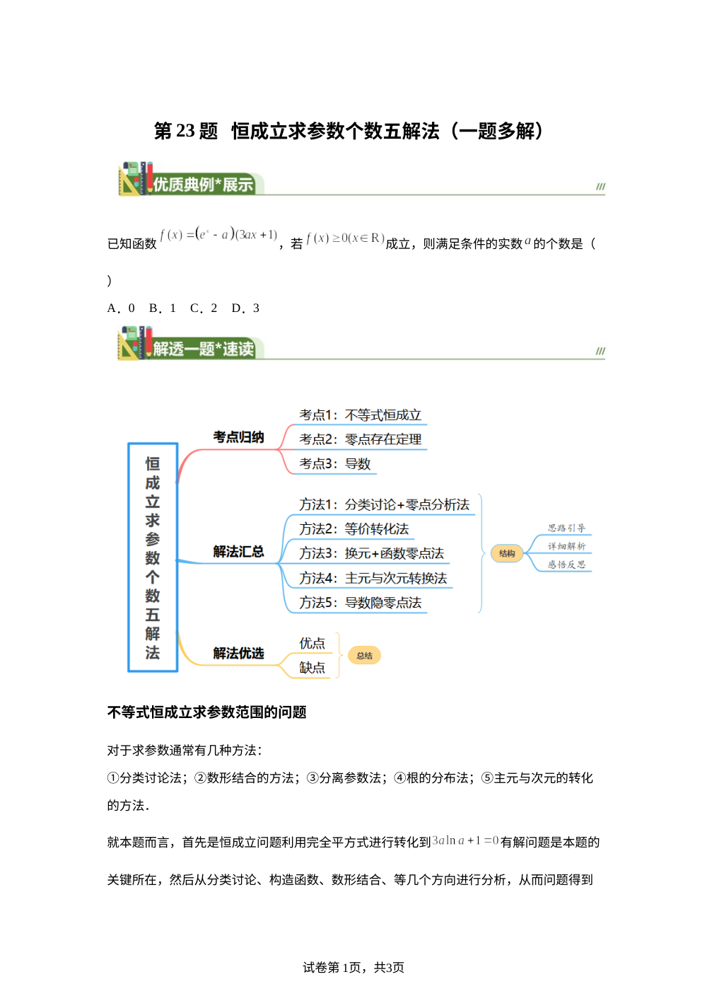 第23题 恒成立求参数个数五解法（一题多解）7月刊 第1页预览