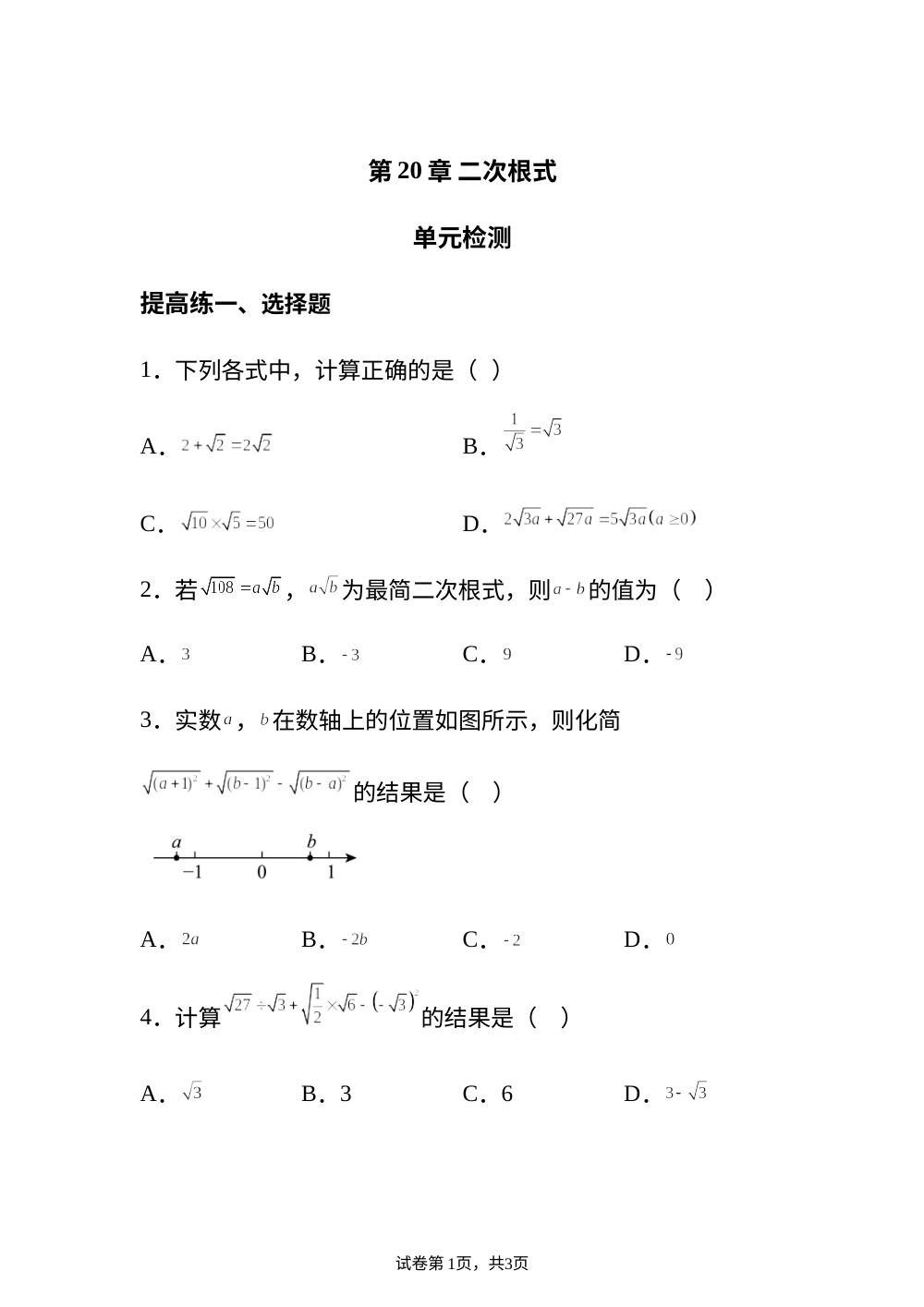 第20章 二次根式 单元检测 提高练 第1页预览