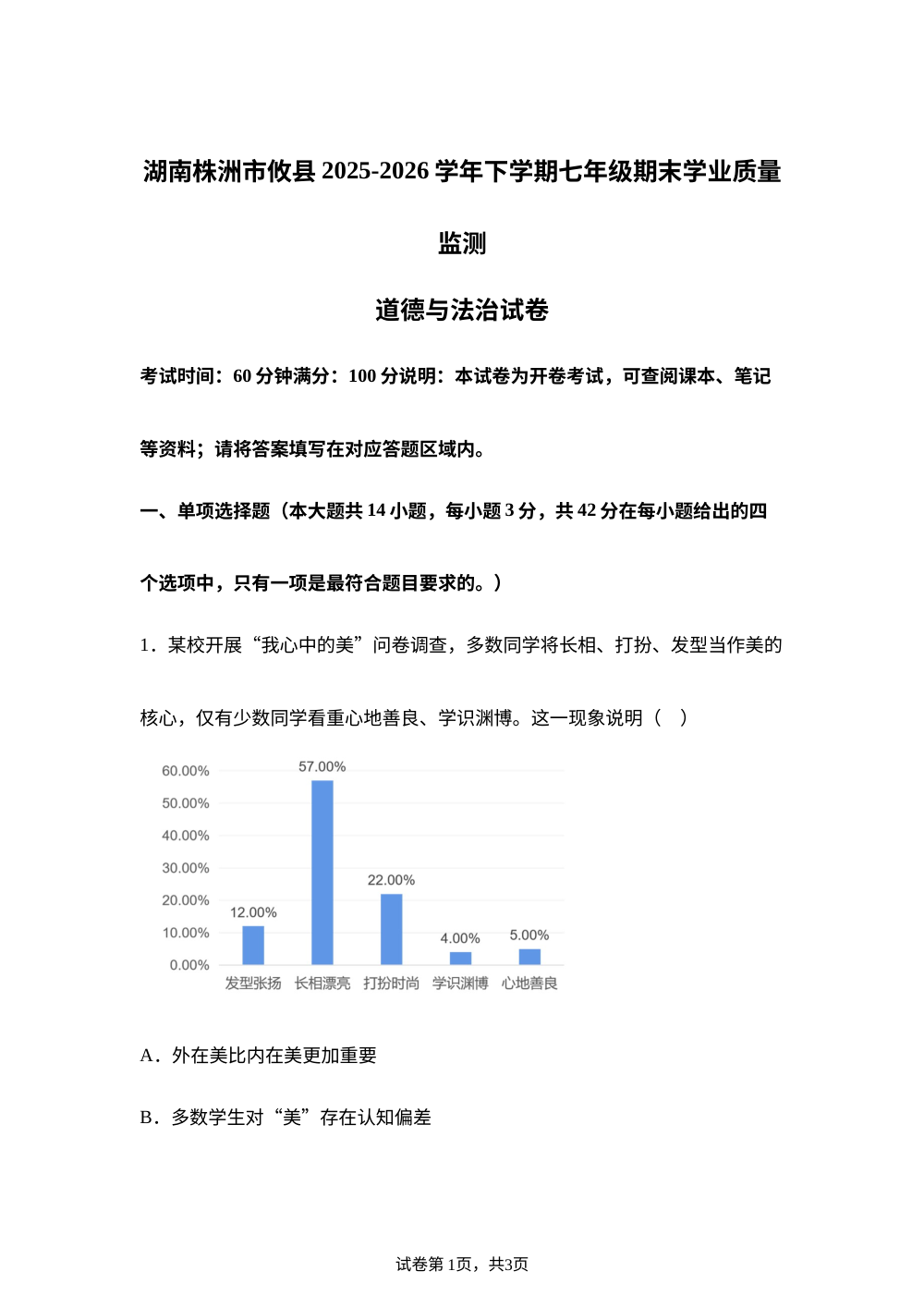 湖南株洲市攸县2025-2026学年下学期七年级期末学业质量监测道德与法治试卷 第1页预览