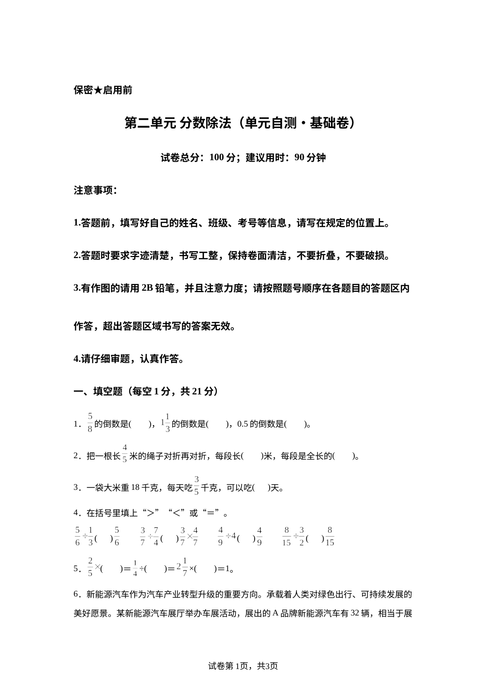 第二单元 分数除法（单元自测&middot;基础卷）数学北京版六年级上册（新教材） 第1页预览