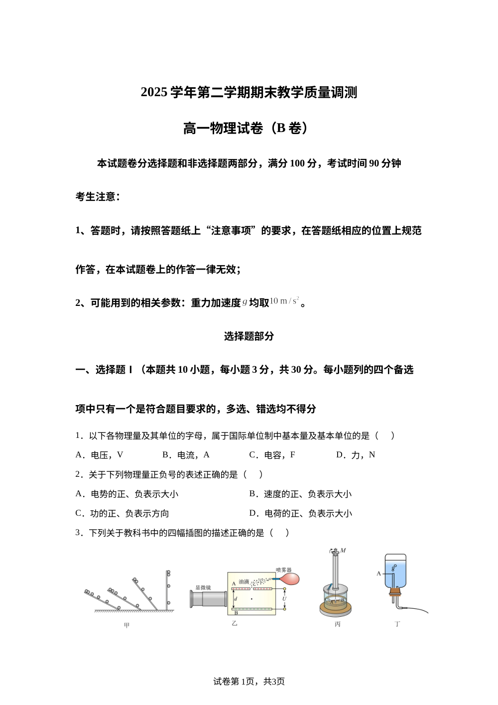 浙江绍兴市柯桥区部分学校2025-2026学年第二学期期末教学质量调测高一物理B卷 第1页预览