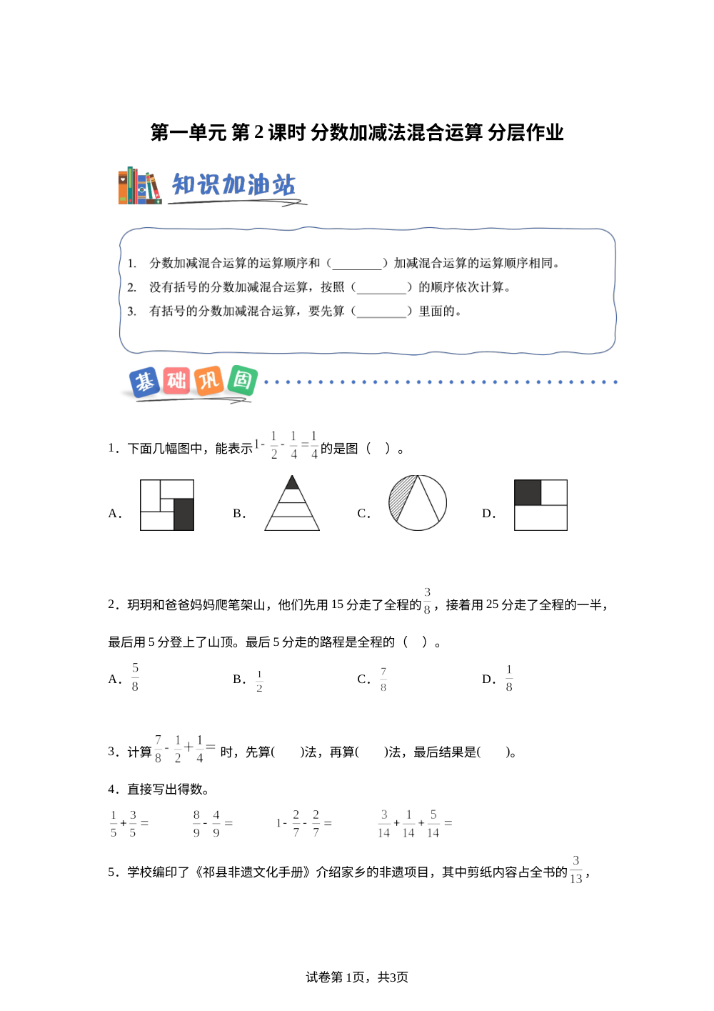 第一单元第02课时 分数加减法混合运算（分层作业）数学青岛版五四制五年级上册（新教材） 第1页预览