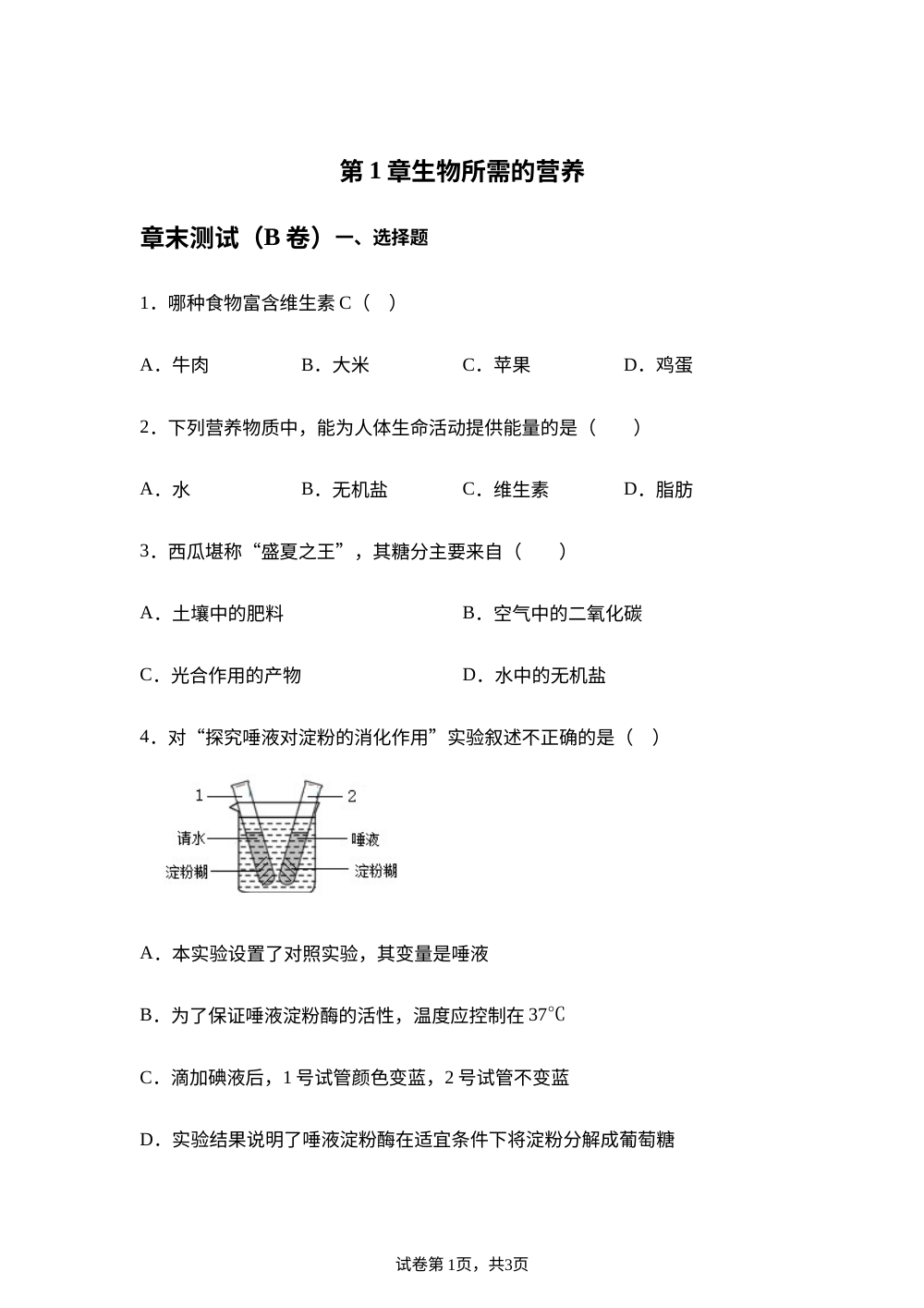 第1章 生物所需的营养章末测试（B卷） 第1页预览