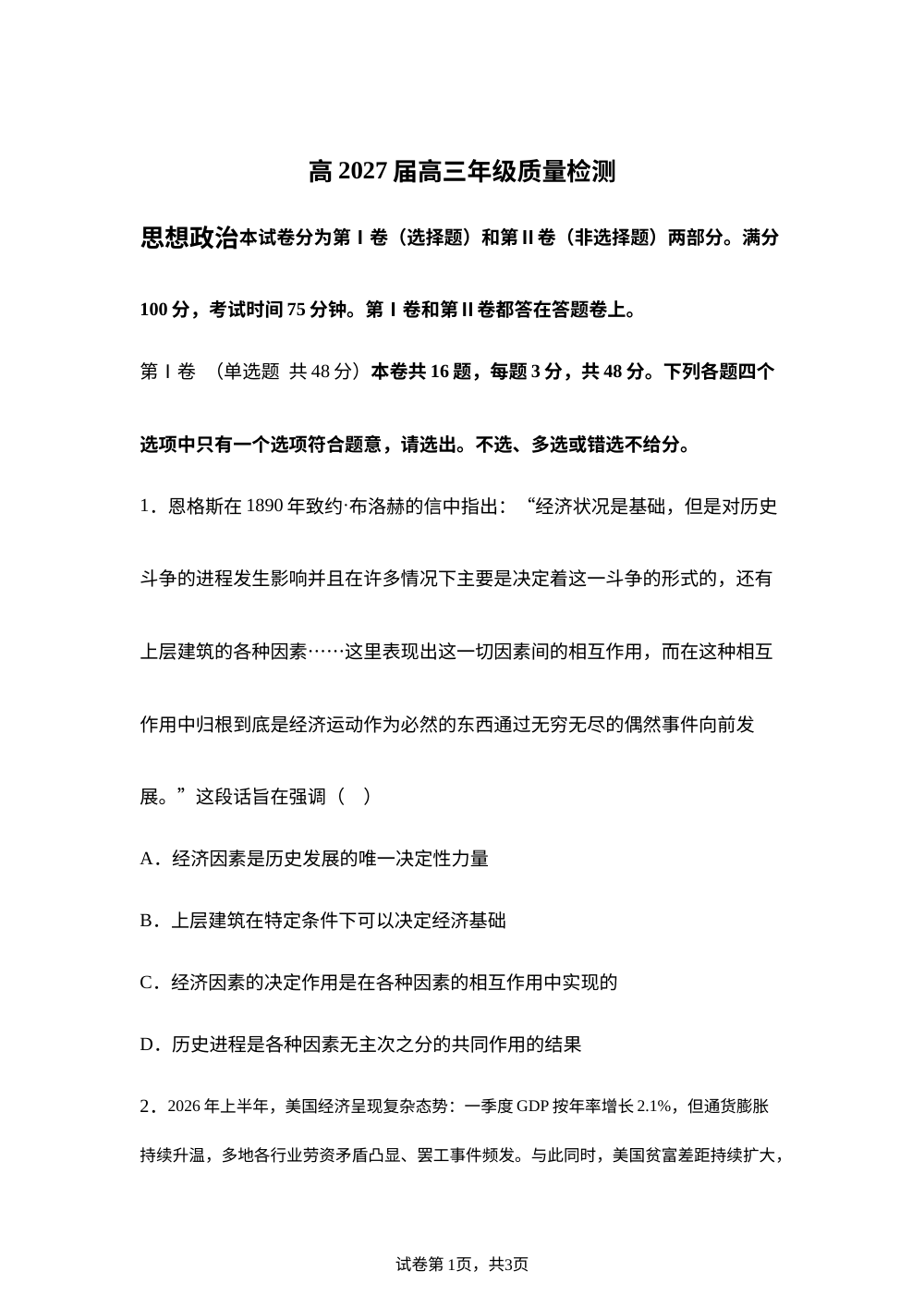 重庆市南开中学校2026-2027学年高三上学期7月阶段检测政治试题 第1页预览