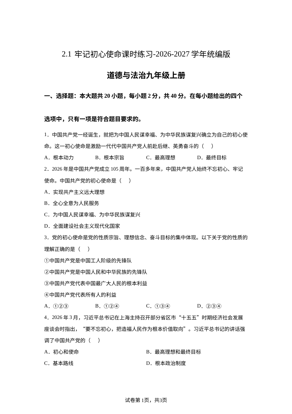2.1 牢记初心使命 课时练习-2026-2027学年统编版道德与法治九年级上册 第1页预览