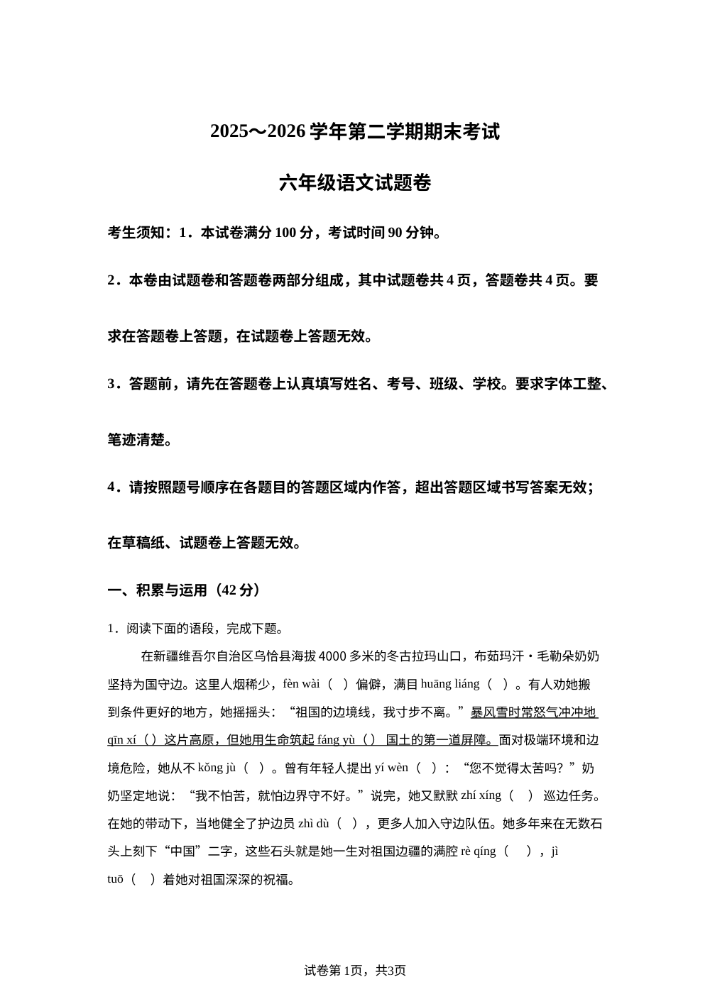 新疆喀什地区2025-2026学年统编版2016六年级下学期期末语文试卷 第1页预览