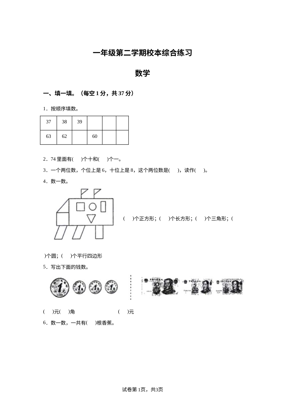山东济宁市泗水县2025-2026学年人教版一年级下学期数学校本综合练习 第1页预览