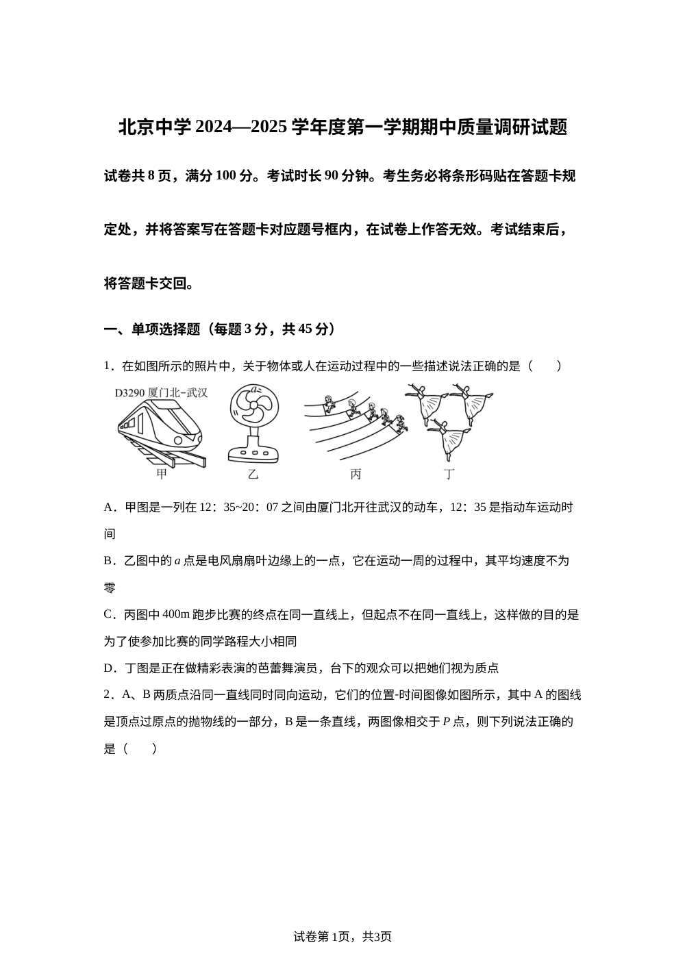 北京市北京中学2024-2025学年高一上学期期中质量调研物理试题 第1页预览