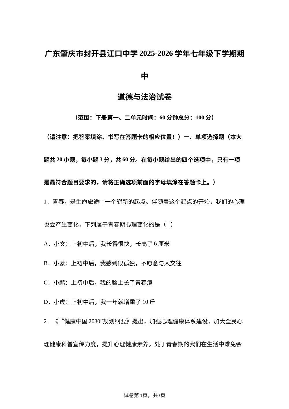 广东肇庆市封开县江口中学 2025-2026学年七年级下学期期中道德与法治试卷 第1页预览