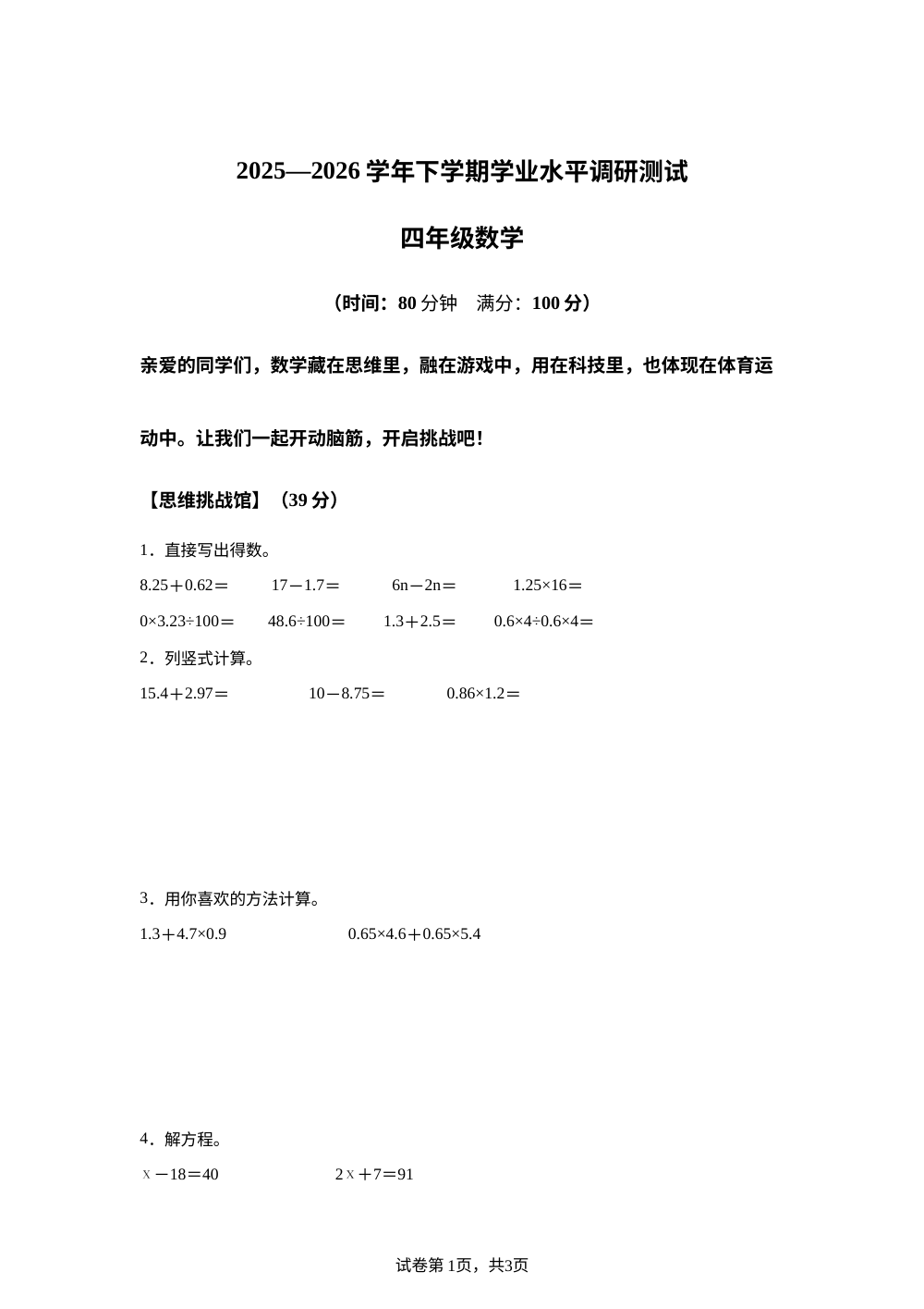广东深圳市光明区2025-2026学年北师大版第二学期学业水平调研测试四年级数学 第1页预览