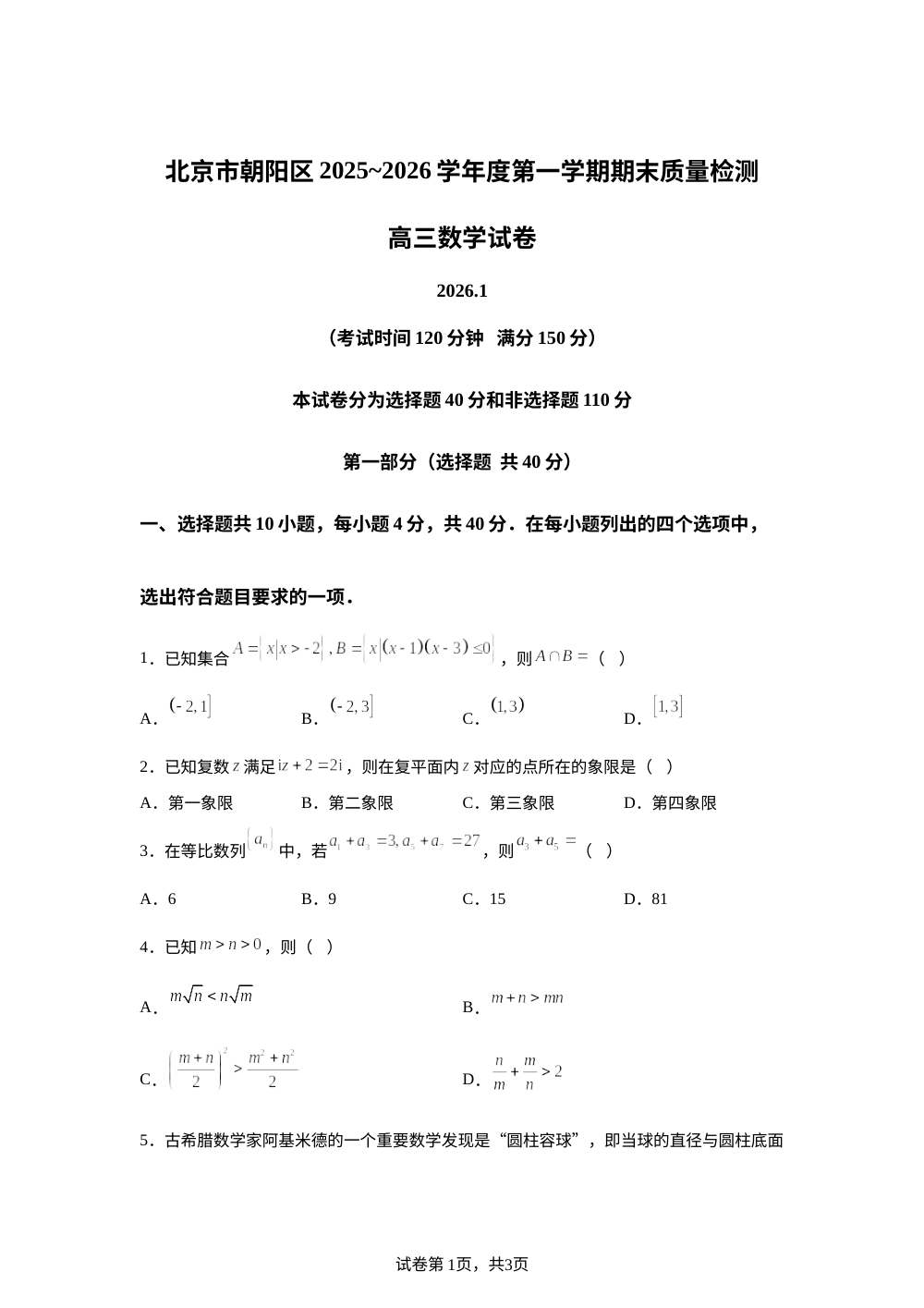 北京市朝阳区2025-2026学年高三上学期期末数学试题 第1页预览