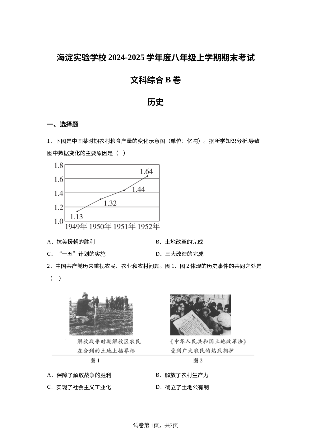 北京实验学校（海淀）2024-2025学年八年级上学期期末考试 文科综合A卷-初中历史 第1页预览