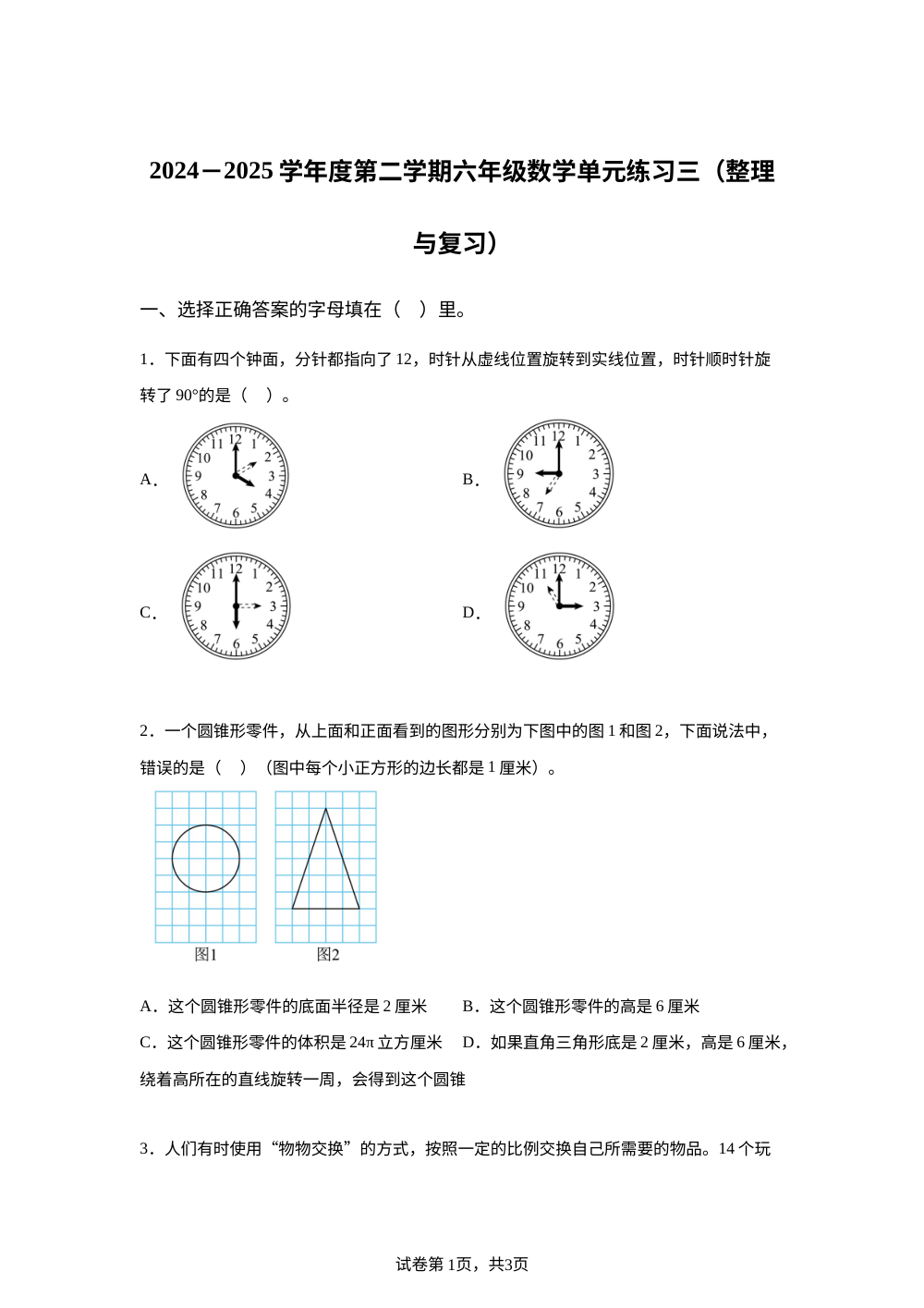 2024-2025学年北京市海淀区人教版六年级下册期中测试数学试卷 第1页预览