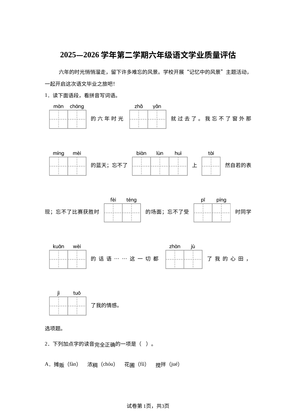 河南省洛阳市西工区2025-2026学年统编版2016第二学期六年级语文学业质量评估 第1页预览
