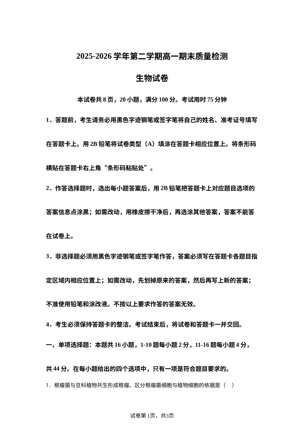 广东省深圳市多校2025-2026学年高一下学期7月期末考试生物试题 第1页预览