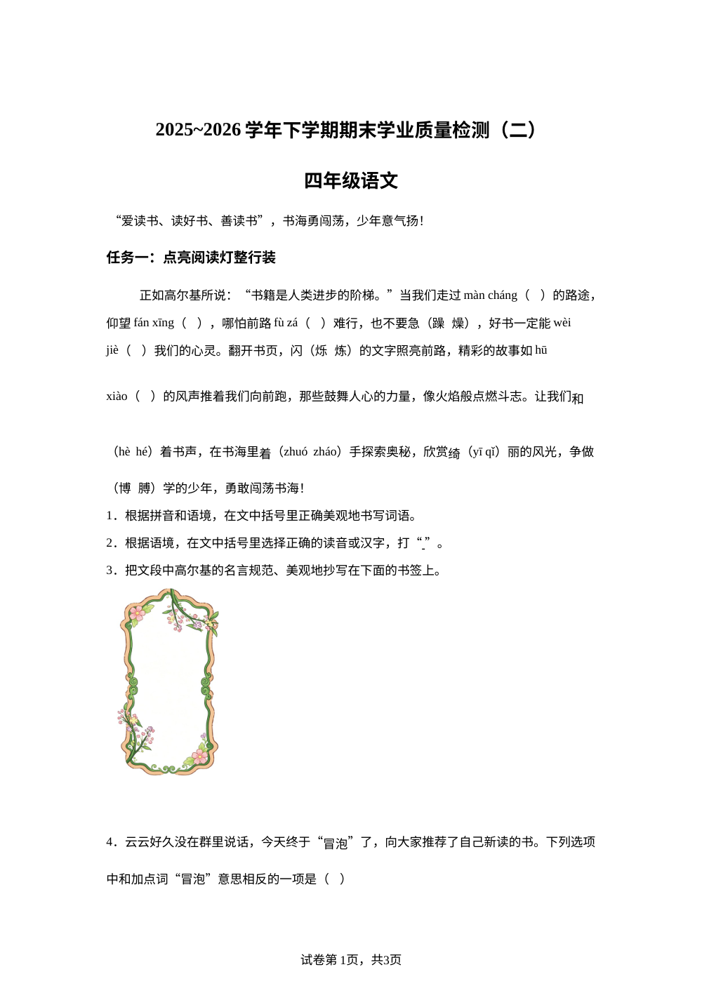 云南省昆明市官渡区2025-2026学年统编版2016四年级下学期6月期末语文试题 第1页预览