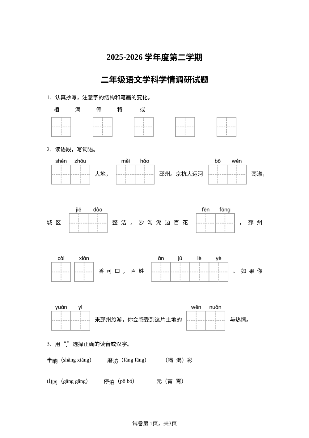 江苏省徐州市邳州市运平路2025-2026学年度统编版第二学期二年级语文学科学情调研试题 第1页预览