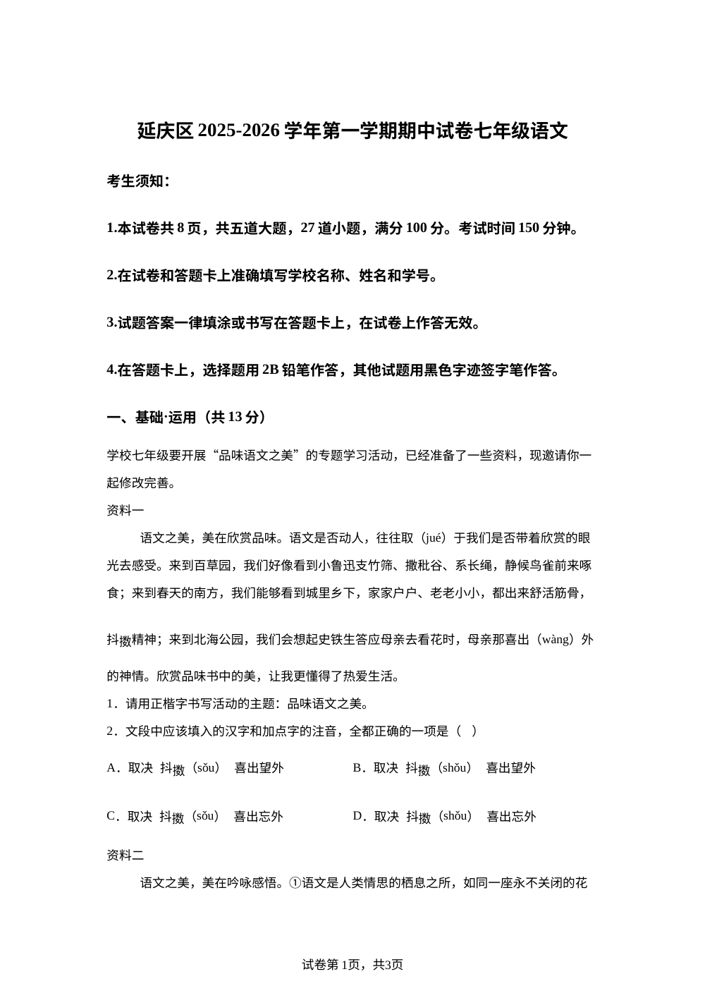 北京市延庆区2025-2026学年七年级上学期期中语文试题 第1页预览
