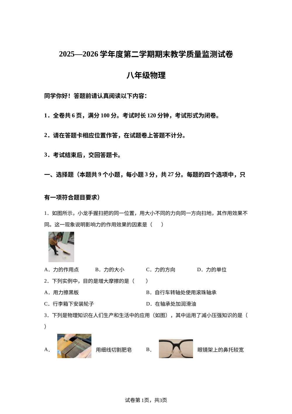 贵州省毕节市黔西市2025&mdash;2026学年度第二学期期末教学质量监测卷 八年级物理 第1页预览