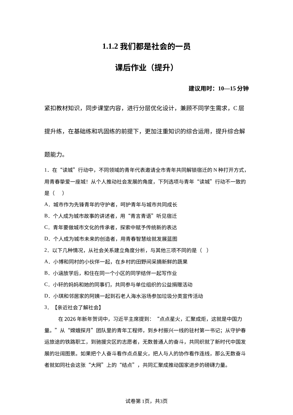 1.1.2 我们都是社会的一员课后作业（提升） 第1页预览