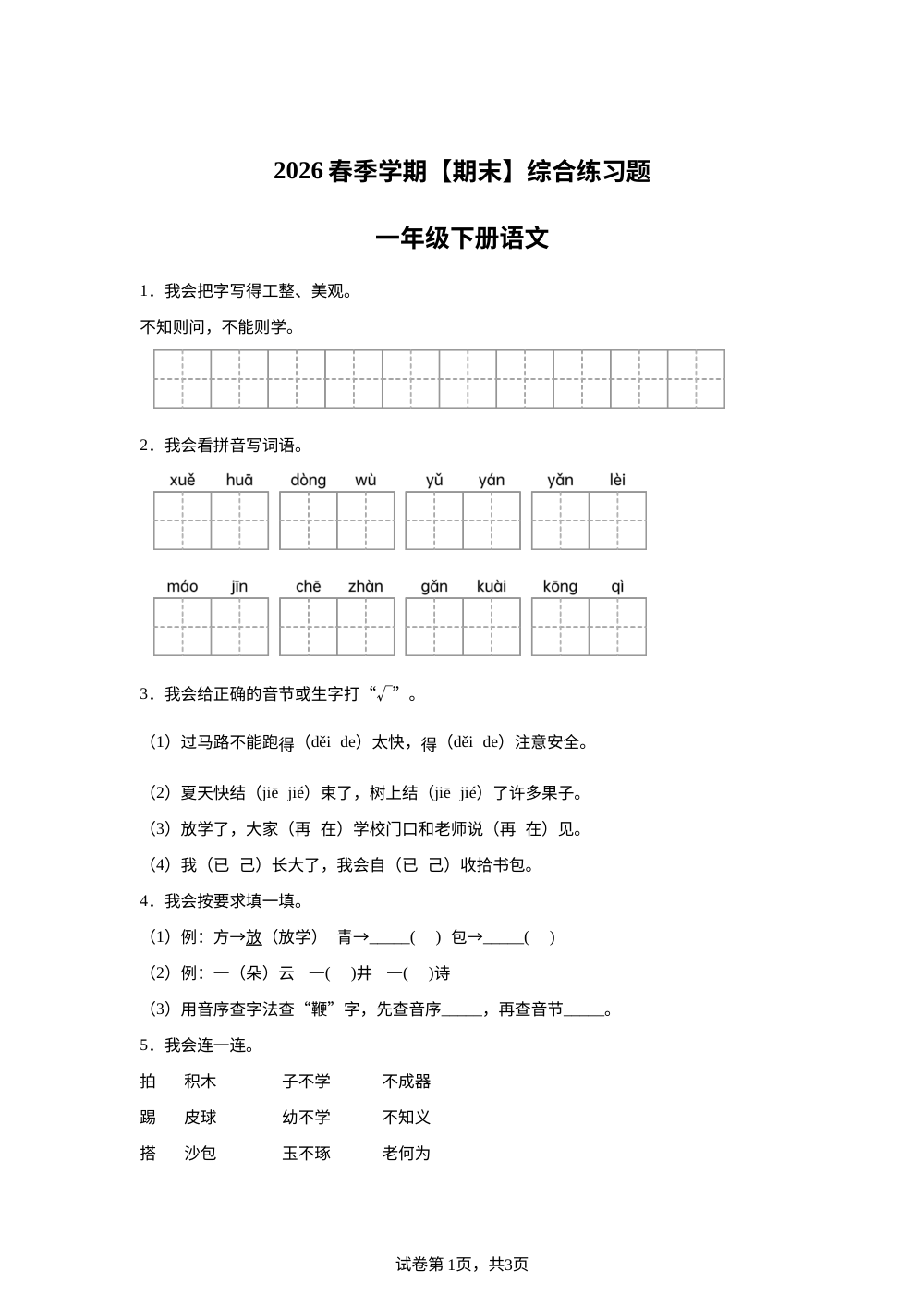 湖南省长沙市宁乡市乡镇2025-2026学年统编版一年级下学期语文学情自测 第1页预览