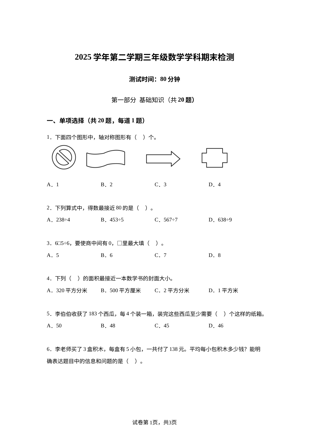 浙江杭州市余杭区2025-2026学年人教版三年级下学期期末考试数学试题 第1页预览