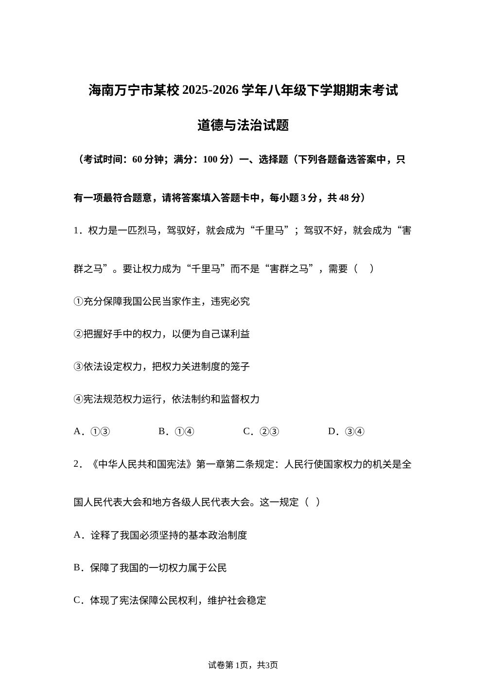 海南万宁市某校2025-2026学年八年级下学期期末考试道德与法治试题 第1页预览