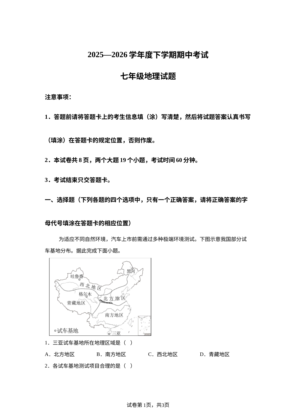 山东泰安市肥城市2025-2026学年度下学期期中考试七年级（五四学制）地理试卷 第1页预览