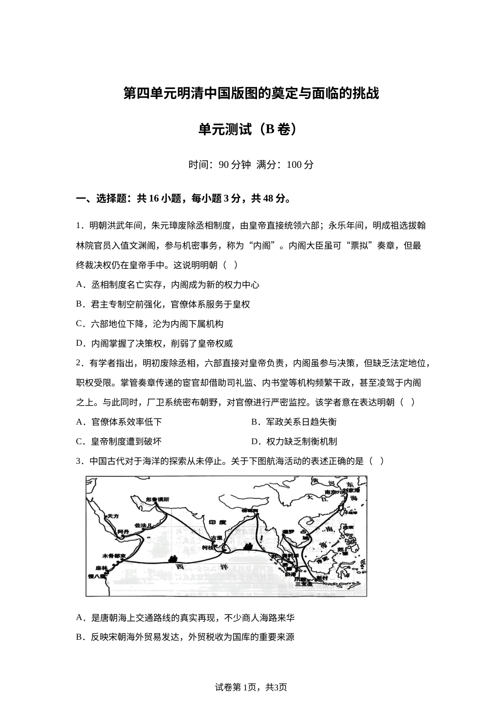 第四单元明清中国版图的奠定与面临的挑战（2026年测试卷B卷） 第1页预览