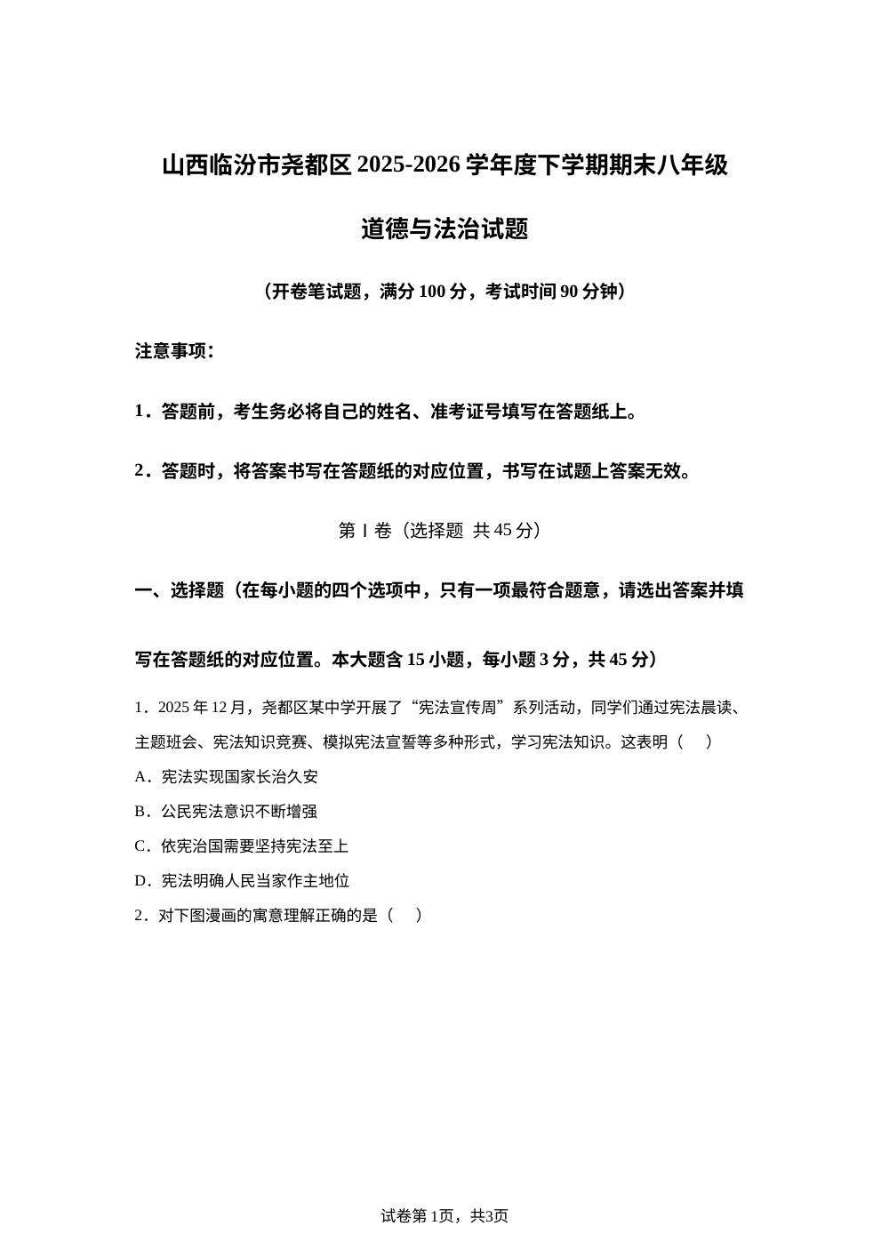 山西临汾市尧都区2025-2026学年度下学期期末八年级道德与法治试题 第1页预览
