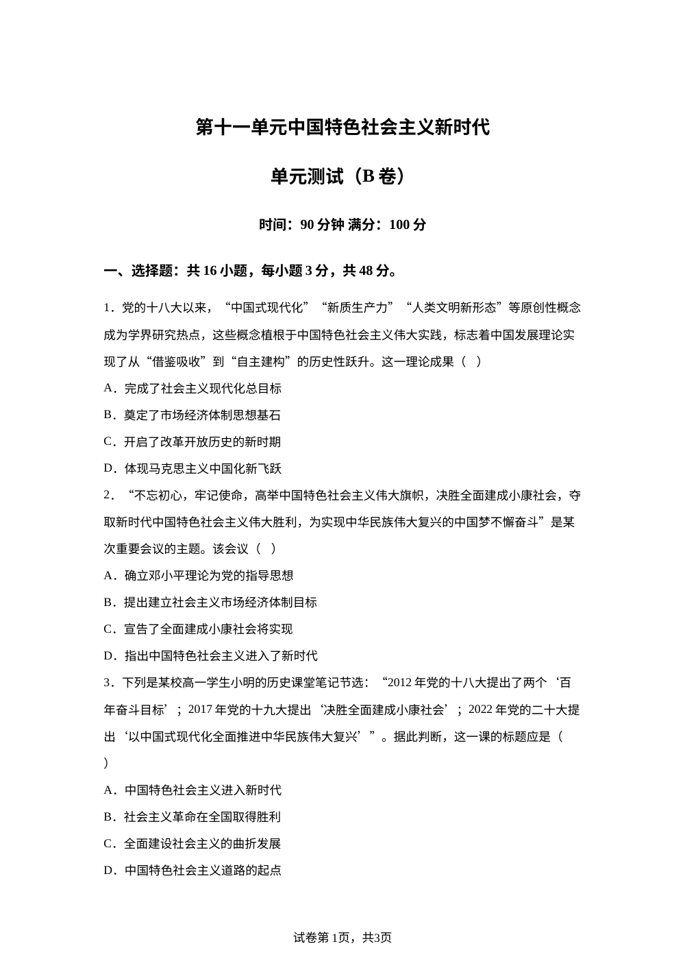 第十一单元中国特色社会主义新时代（2026年测试卷B卷） 第1页预览