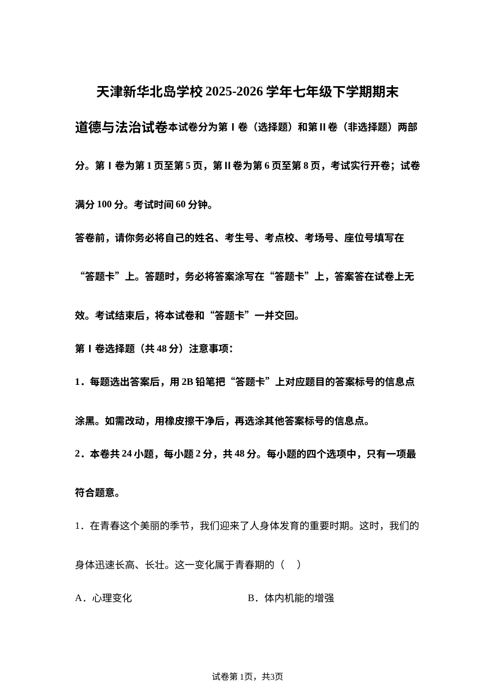 天津新华北岛学校2025-2026学年七年级下学期期末道德与法治试卷 第1页预览