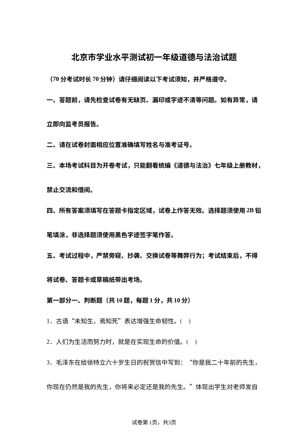 北京市学业水平测试初一年级道德与法治试题 2025年12月 第1页预览