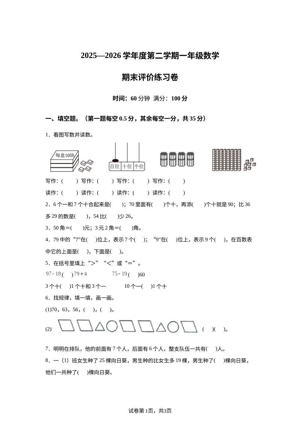 广东汕尾市海丰县2025-2026学年人教版一年级下学期数学阶段学情自测卷 第1页预览