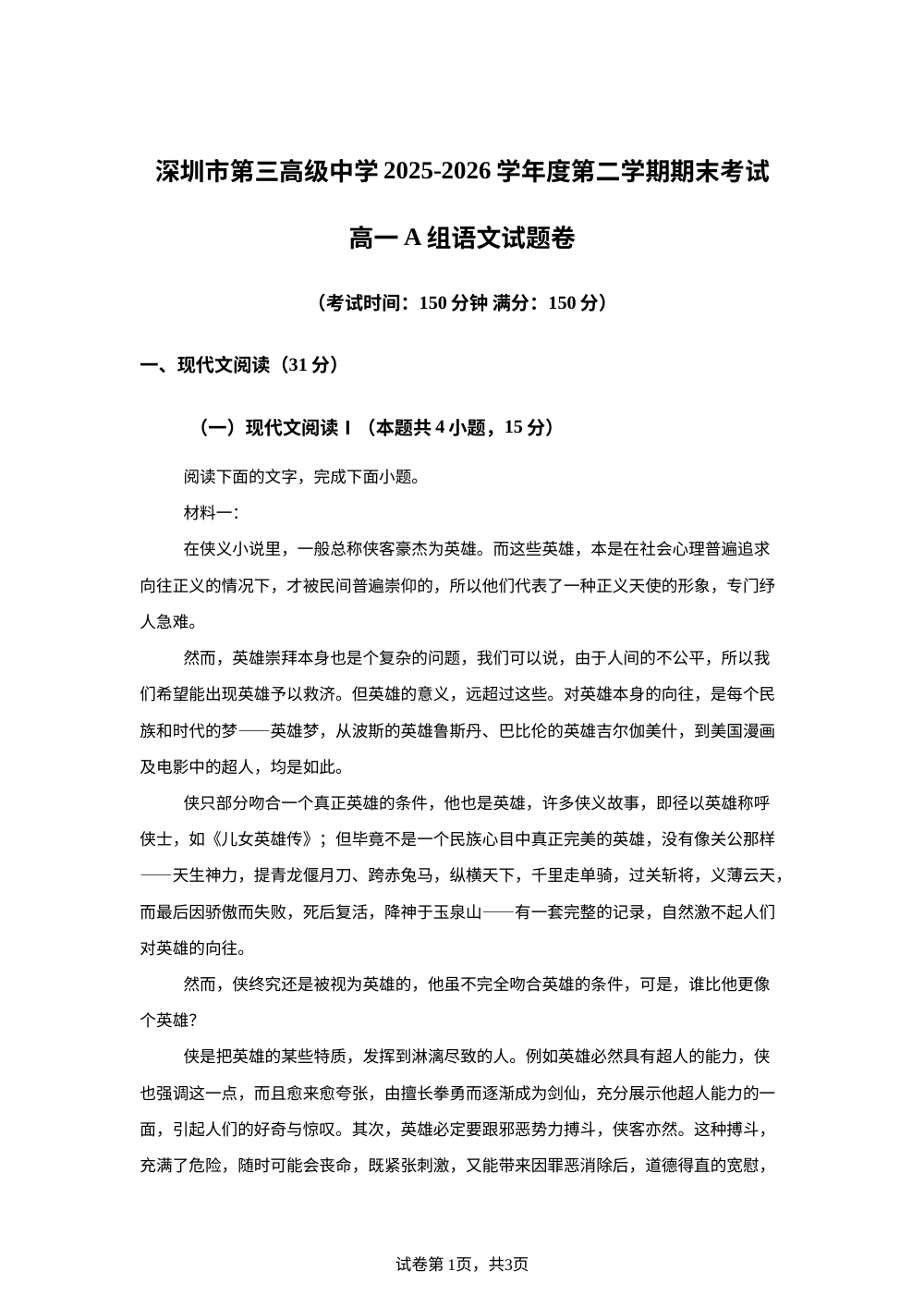 广东深圳市第三高级中学2025-2026学年高一下学期期末考试语文试题 第1页预览