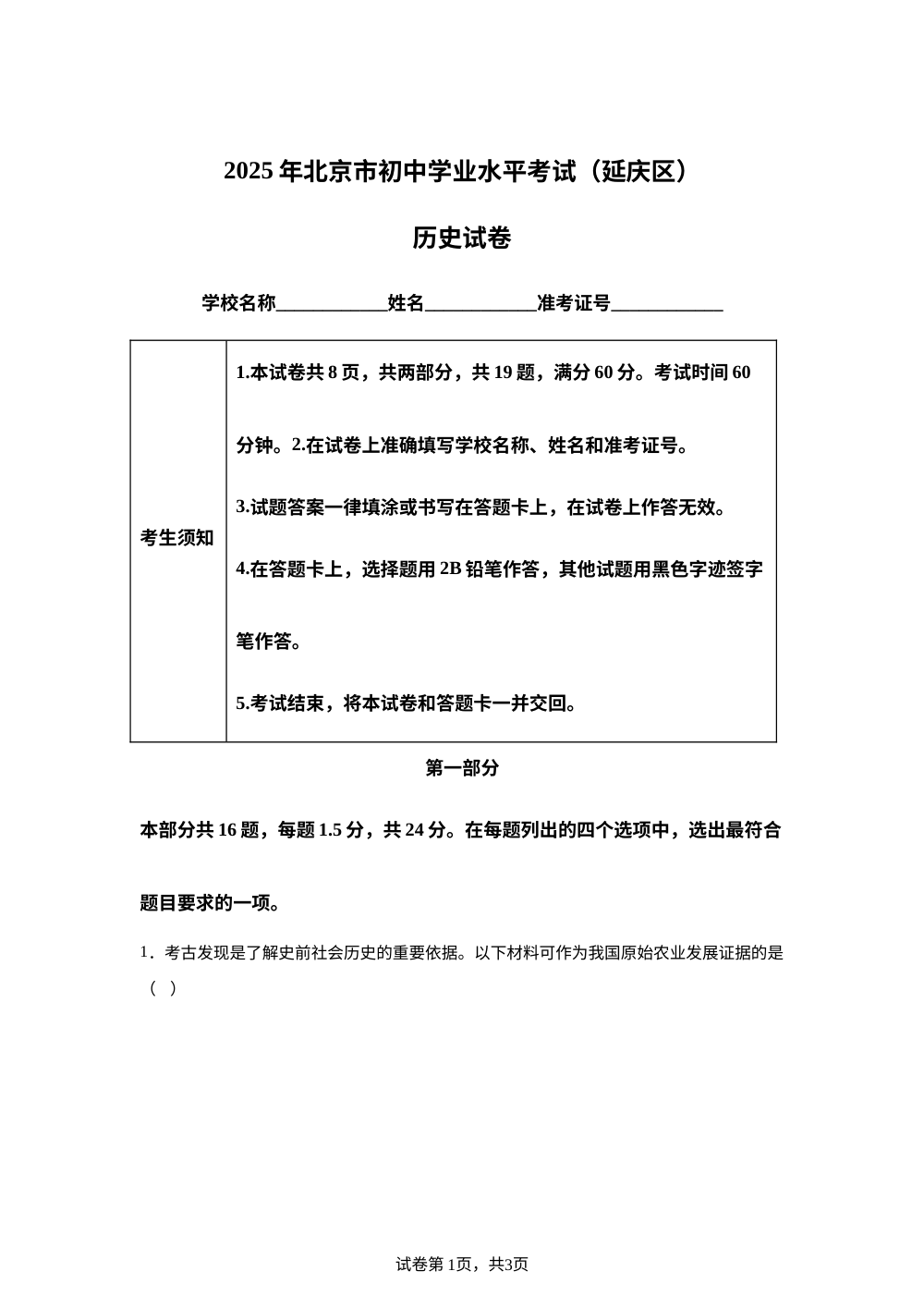 2025年北京市延庆区初中学业水平考试历史试题 第1页预览