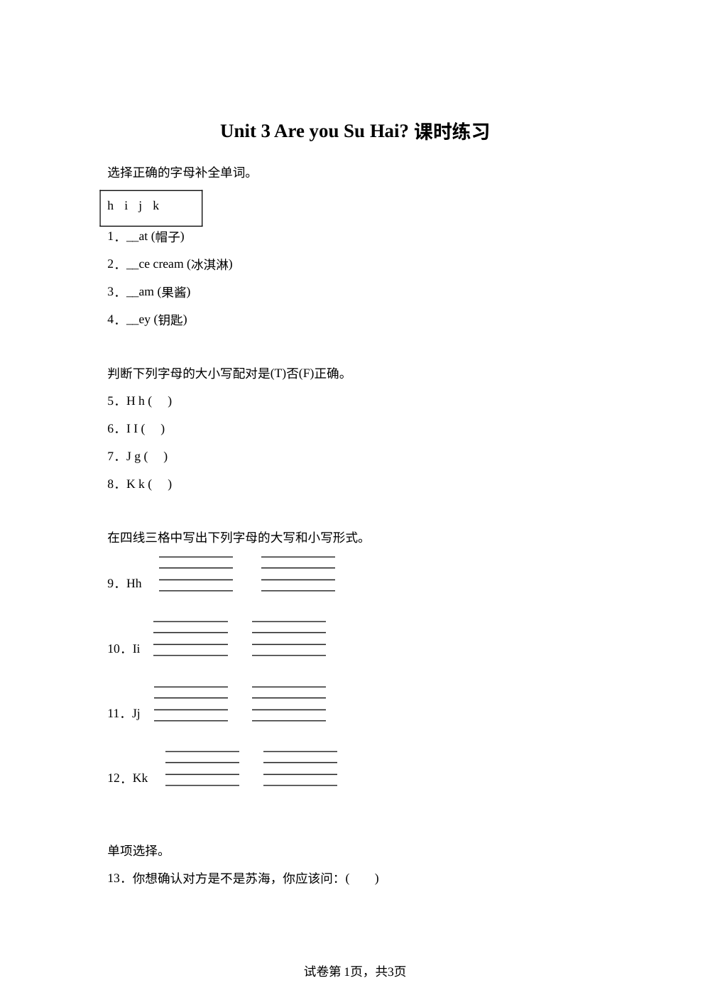 2026-2027学年译林版（三起）英语三年级上册Unit 3 Are you Su Hai 课时练习（同步练） 第1页预览
