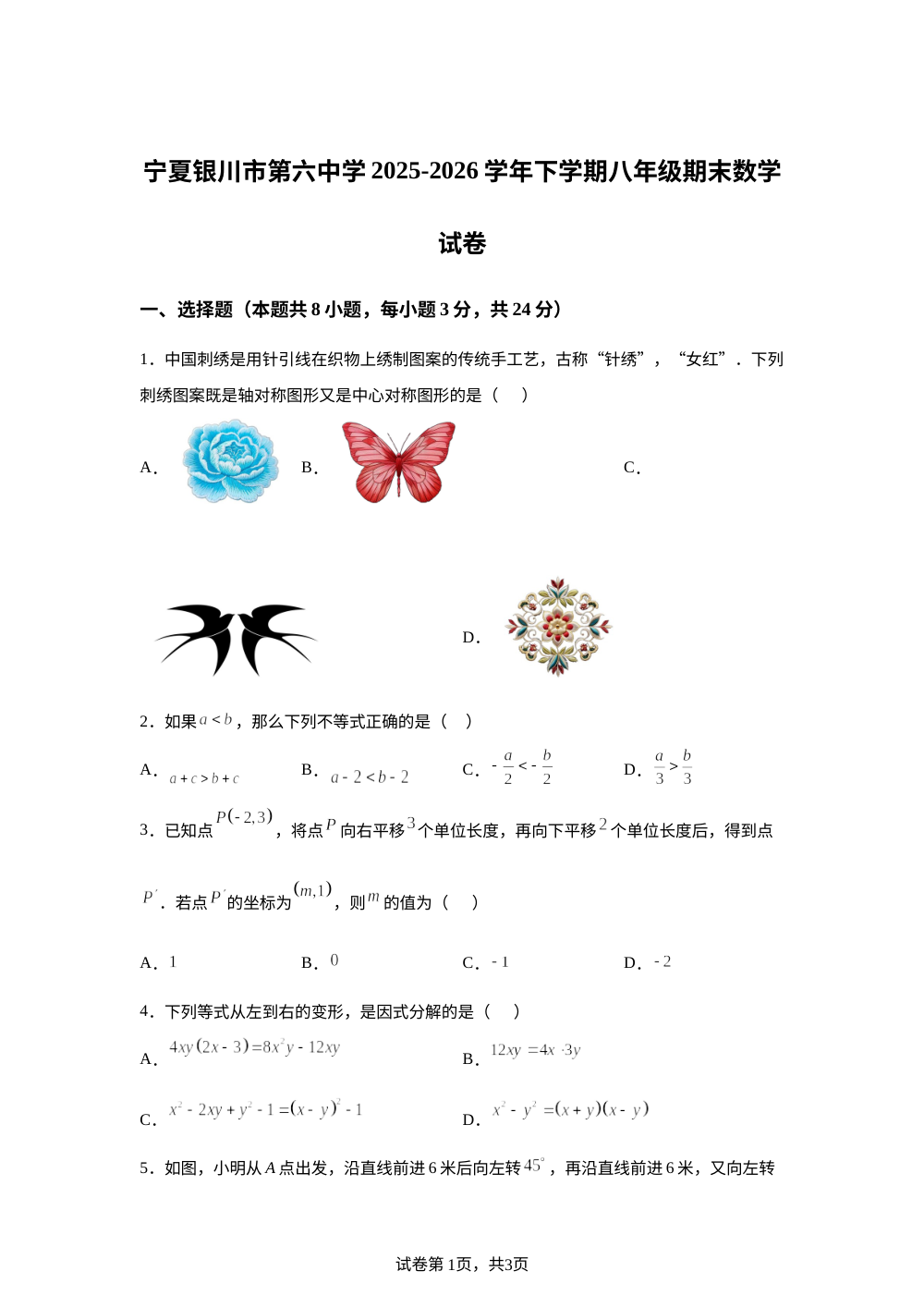 宁夏银川市第六中学2025-2026学年下学期八年级期末数学试卷 第1页预览