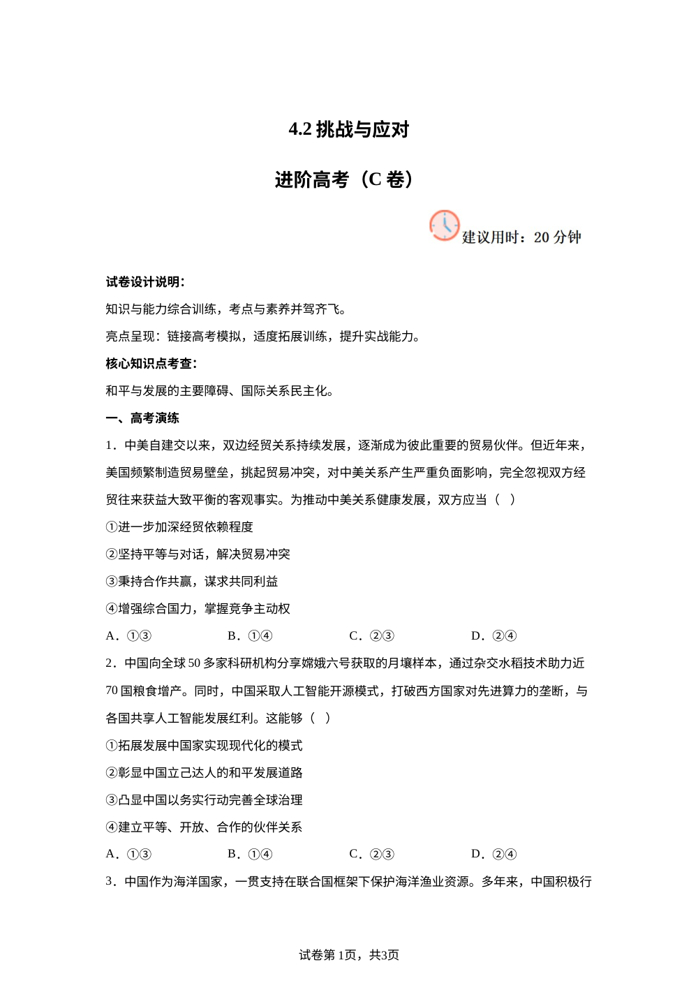 4.2挑战与应对 进阶高考（C卷） 第1页预览