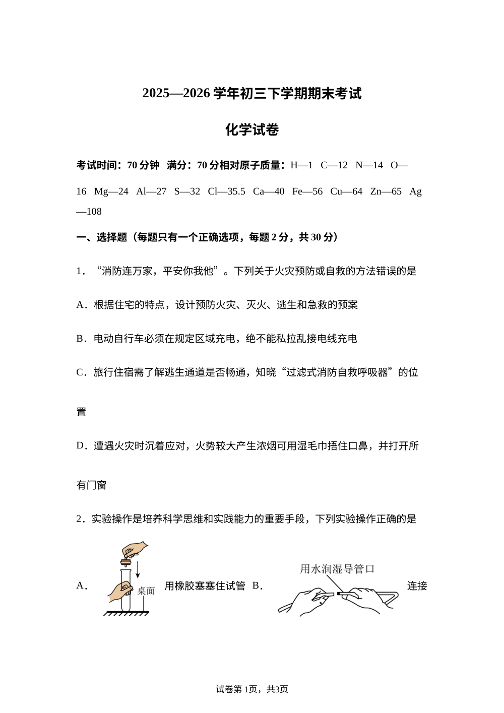 黑龙江大庆第一中学2025-2026学年八年级下学期7月期末考试化学试题 第1页预览