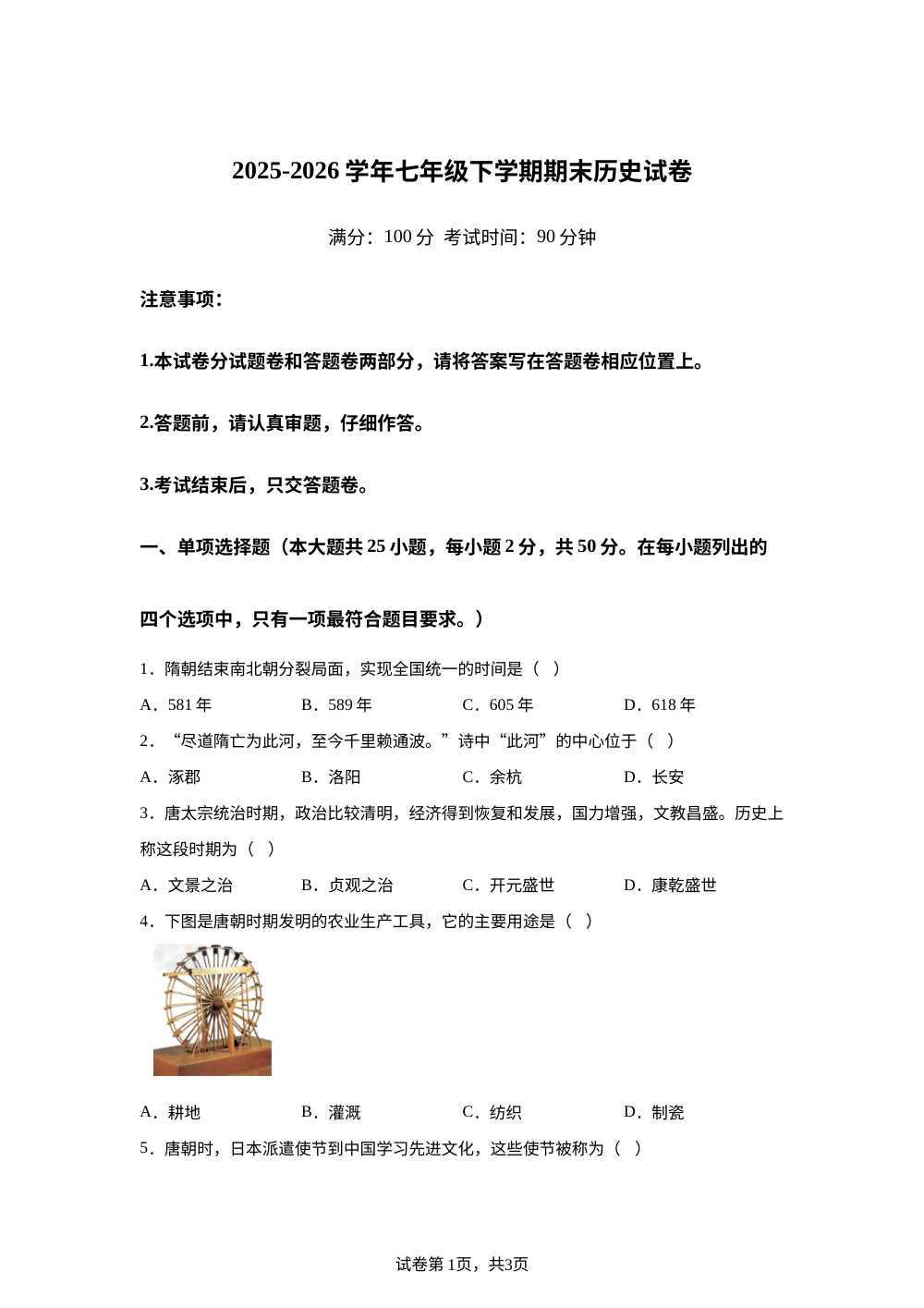 浙江省温州市南浦实验中学2025-2026学年七年级下学期期末历史试卷 第1页预览